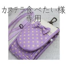 【カステラ食べたい様オーダー品】キッズ携帯&キーケース