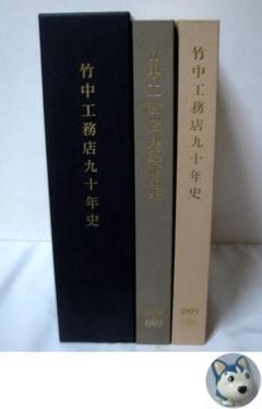 【超美品ー未販売品】竹中工務店90年史 超美品ー未販売品】竹中工務店90年史 - メルカリ