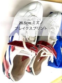 mizuno陸上スパイク　ブレイクスプリントSP　26.5㌢