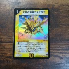 デュエマ　天恵の精霊アステリア　プロモ 3のサムネイル