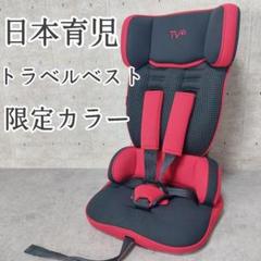 日本育児 チャイルドシート トラベルベスト ECプラス レッド ジュニアシート