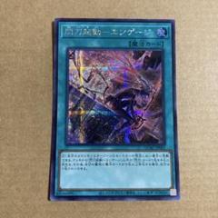遊戯王 閃刀起動ーエンゲージ　プリズマティックシークレット ☆アジア☆(新)閃刀起動エンゲージ【プリズマティック