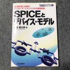 SPICEとデバイス・モデル : IC設計者に必須のバイポーラ・トランジスタの…