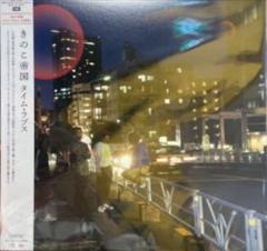 【新品未開封】 きのこ帝国 タイムラプス 12inchi アナログレコード　LP 新品未開封】 きのこ帝国 ○ タイムラプス 12inchi アナログ