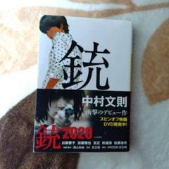 初版　帯付き　銃     中村 文則 銃（河出文庫） 中村文則 | 柚香の森