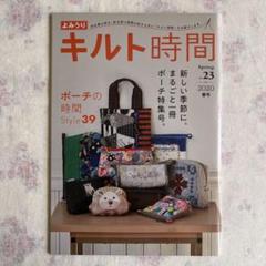 よみうり　キルト時間　10冊セット　vol.1~10 2025年最新】読売キルト時間の人気アイテム - メルカリ