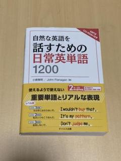 自然な英語を話すための日常英単語1200