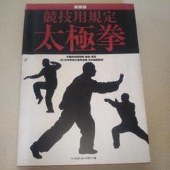 競技用規定太極拳 : 新装版
