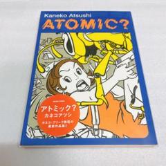 ATOMIC?（アトミック）　カネコアツシ