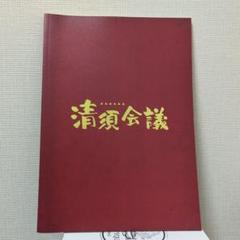 清須会議 映画パンフレット　三谷幸喜監督