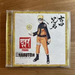 NARUTO展 メインテーマ 吉田兄弟 PRANA CD