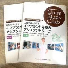 【ぱおん】インプラント治療のアシスタントワーク等4冊 これでバッチリ! インプラント治療のアシスタントワーク 中巻
