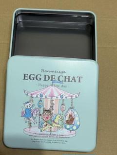 エッグドシャ 空き缶 卵明舎