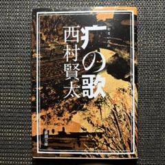 西村賢太 文庫13冊 書棚の一隅 西村賢太が愛した短篇 | 幻戯書房