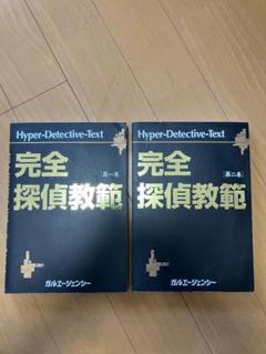 完全探偵教範　全２巻セット 完全探偵教範 第一巻 第二巻セット ガルエージェンシー 探偵本