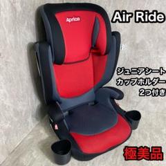 アップリカ　Air Ride エアライド AB ジュニアシート　レッド エア ライド AB | ベビーカー・チャイルドシートのアップリカ