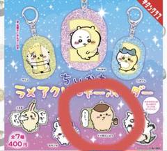 ちいかわ ラメアクリルキーホルダー　くりまんじゅう