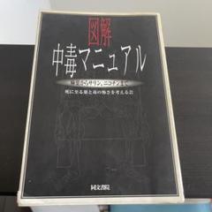 図解　中毒マニュアル1.2　2冊セット 図解中毒マニュアル / 死に至る薬と毒の怖さを考える会【編