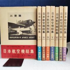 日本航空機総集　全八巻　出版共同社刊 日本航空機総集 全8冊(野沢正編著) / 古本、中古本、古書籍の