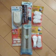 子供用 セーフティグッズ 詰め合わせ 未使用