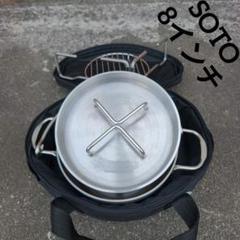soto ステンレスダッチオーブン 8インチ ケース スタンド 底網付き soto ステンレスダッチオーブン 8インチ ケース スタンド 底網