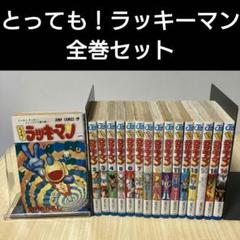 とっても!ラッキーマン 1~最新巻(ジャンプコミックス
