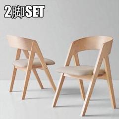 2脚セット 【新品】北欧モダン　ダイニングチェア　天然木　アウトレット