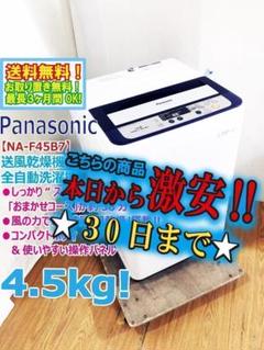 30日迄！送料無料★パナソニック 4.5㎏ 洗濯機【NA-F45B7】 30日迄！送料無料☆パナソニック 4.5㎏ 洗濯機【NA-F45B7