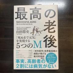 最高の老後 「死ぬまで元気」を実現する5つのM