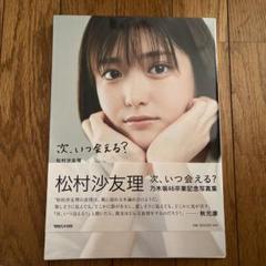 次、いつ会える? 松村沙友理 乃木坂46卒業記念写真集