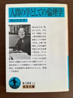 2025年最新】和辻哲郎 倫理学の人気アイテム - メルカリ