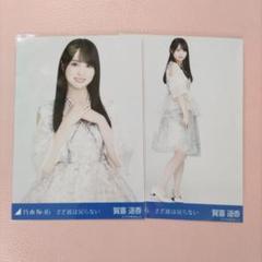 乃木坂46　さざ波は戻らない　賀喜遥香 乃木坂46 さざ波は戻らない 賀喜遥香の通販 by わかとかなしか's