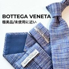 BOTTEGA VENETA ボッテガ 極美品 未使用に近い チェックネクタイ