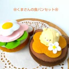 フェルトおままごと　ままごと　くまさんの食パンセット　パン　アイス　 しろたま