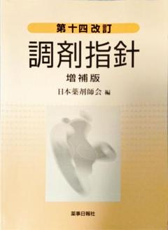 2025年最新】第十四改訂調剤指針の人気アイテム - メルカリ