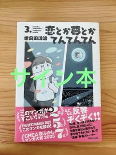 恋とか夢とかてんてんてん 3. 世良田波波 【サイン本】
