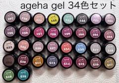 キラキラ ageha gel 34色セット【バラ売り不可×】 キラキラ様 専用 ageha gel 34色セット【バラ売り不可×】 - メルカリ