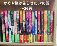 かぐや様は告らせたい～天才たちの恋愛頭脳戦～ １０巻〜２６巻