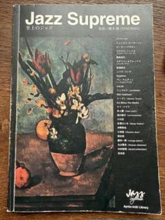 特典付　Jazz Supreme 至上のジャズ　橋本徹