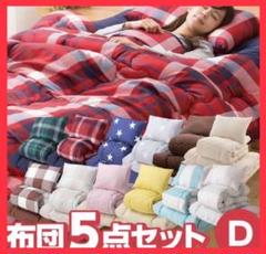 大特価‼️ 新生活応援価格 洗える 布団5点セット ダブル