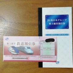 JR西日本 株主優待 鉄道割引券&JR西日本グループ割引券