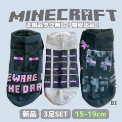 【海外正規品☆】B1,15-19cm 3足 新品 マイクラ靴下【数量限定】