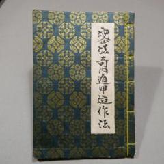 奇門大法心得 張耀文 佐藤六龍著 Bibian 比比昂- 奇門大法心得張耀文佐藤六龍香草社平3 - Bibian
