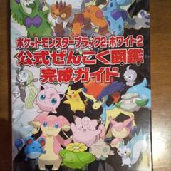 ポケットモンスターブラック ホワイト 公式ぜんこく図鑑完成ガイドの中古 未使用品を探そう メルカリ ポケットモンスターブラック ホワイト 公式ぜんこく図鑑完成ガイドの中古 未使用品を探そう メルカリ