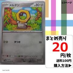 (残3) 1枚 メルタン 049 sv5M 20円×枚