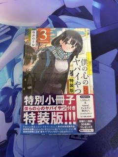 【新品・未開封】僕の心のヤバイやつ 第３巻4巻 特装版 Amazon.co.jp: 僕の心のヤバイやつ 特装版 3巻 僕ヤバ : おもちゃ