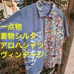 一点物　アンティーク　リメイク　アロハシャツ　メンズ　刺繍　着物　たたき染　青