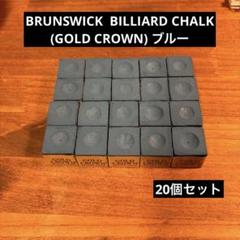 未使用 ブランズウィック ゴールドクラウン チョーク 144個/青 茶ブラ 箱付 BRUNSWICK （ブランズウィック） ゴールドクラウン ブルー 20個