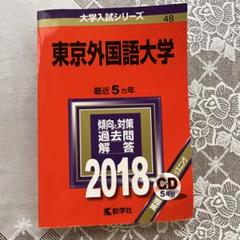 東京外国語大学 (2025年版大学赤本シリーズ) | 教学社編集部 |本