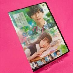 【新品ケース】交換ウソ日記 DVD レンタル